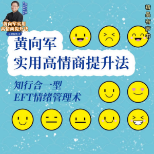 黄向军实用高情商提升法：知行合一型EFT情绪技术-logo