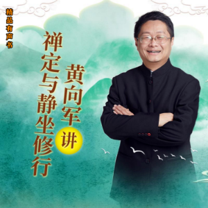 黄向军讲禅定与静坐修行-logo