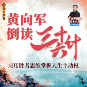 黄向军倒读透视三十六计-logo