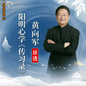 黄向军讲透阳明心学《传习录》-logo