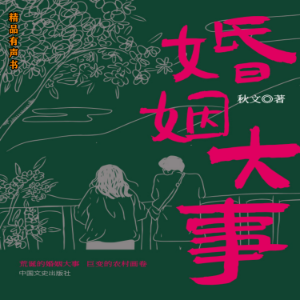 婚姻大事