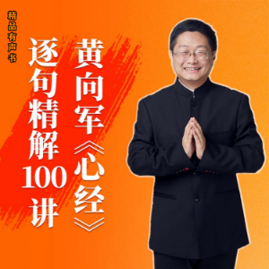 黄向军《心经》逐句精解100讲-logo
