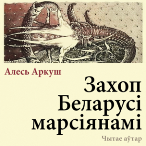 Захоп Беларусі марсіянамі