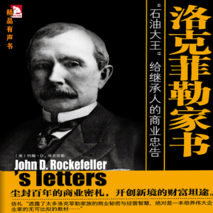 洛克菲勒家书