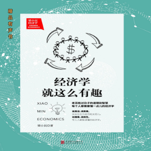 梁小民：经济学就这么有趣