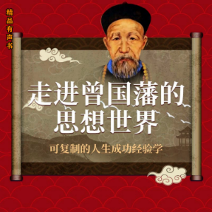 走进曾国藩的思想世界-logo