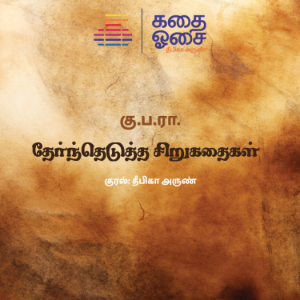 Ku Pa Ra Thernthedutha Sirukathaigal-logo