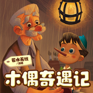 木偶奇遇记