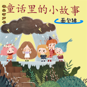 童话里的小故事:面包狼-logo