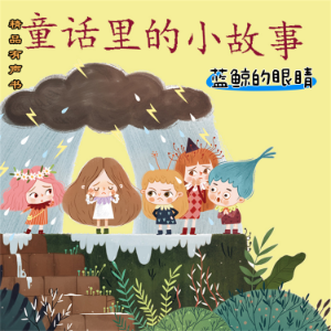 童话里的小故事:蓝鲸的眼睛-logo