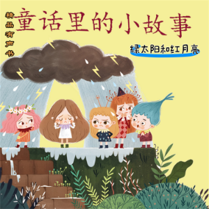 童话里的小故事:绿太阳和红月亮-logo