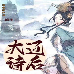 大辽诗后