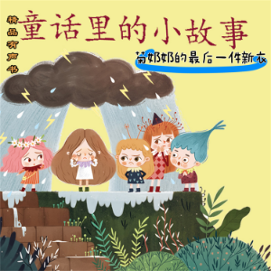 童话里的小故事:菊奶奶的最后一件新衣-logo