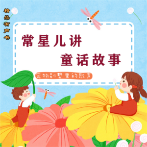 常星儿讲童话故事:宠物别墅里的歌声-logo