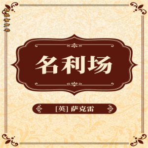 名利场
