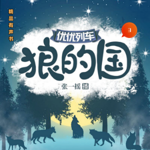 狼的国3