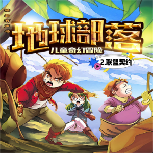 地球部落.2,联盟契约-logo