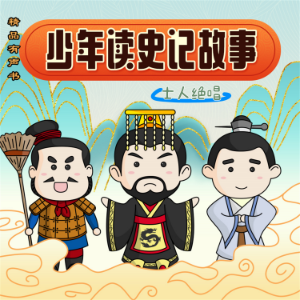 少年读史记故事-士人绝唱-logo