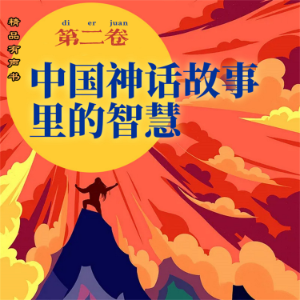 中国神话故事里的智慧:第二卷-logo