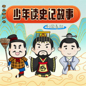 少年读史记故事-列国春秋-logo