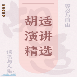 胡适演讲精选:读书与人生-logo