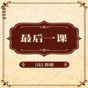 最后一课