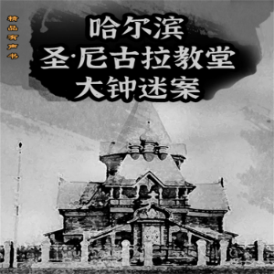哈尔滨圣·尼古拉教堂大钟迷案-logo