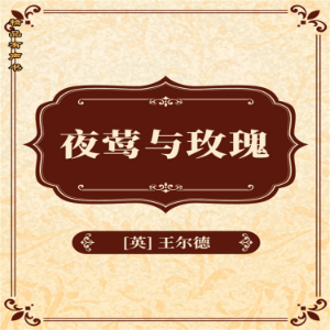 夜莺与玫瑰