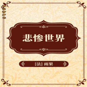 悲惨世界