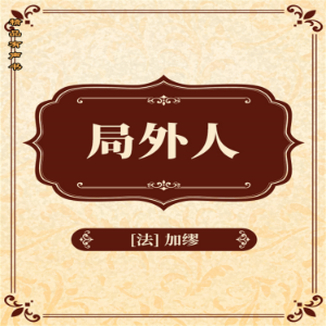 局外人