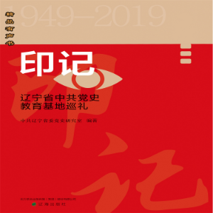 印记——重走辽宁省中共党史教育基地