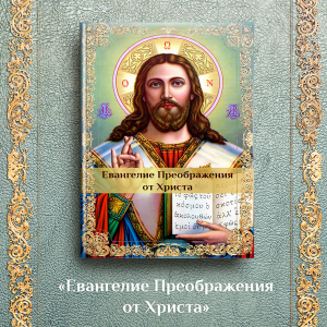Евангелие Преображения от Христа