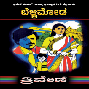 ಬೆಳ್ಳಿಮೋಡ - ತ್ರಿವೇಣಿ Bellimoda By TRIVENI