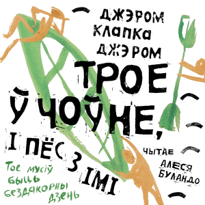 Трое ў чоўне, і пёс з імі-logo