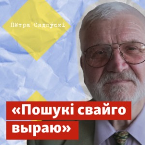 Пошукі свайго выраю-logo