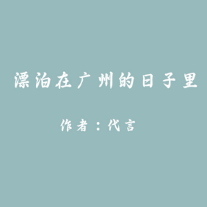 The Ups and Downs in Guangzhou