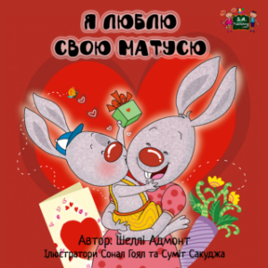 Я люблю свою матусю (Ukrainian Only)