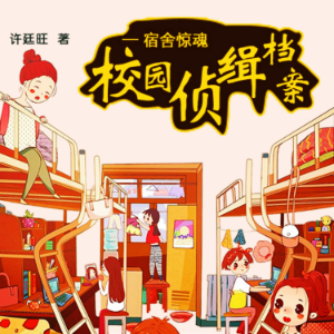 校园侦缉档案:宿舍惊魂-logo