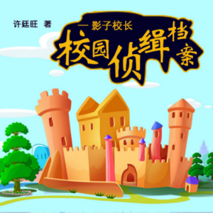 校园侦缉档案：影子校长-logo