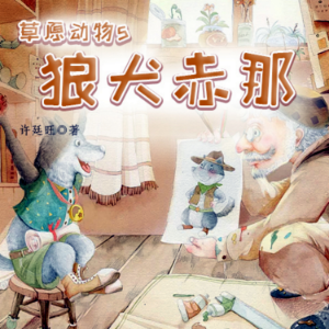 草原动物5:狼犬赤那-logo