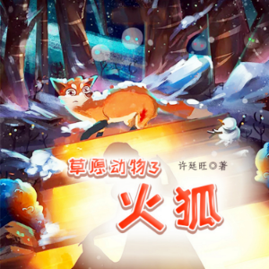 草原动物3：火狐-logo