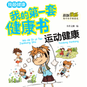 我的第一套健康书：合理运动保健康