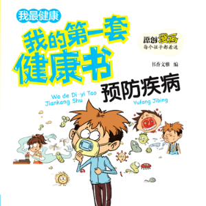 我的第一套健康书：预防流行病