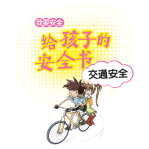 给孩子的安全书：交通安全