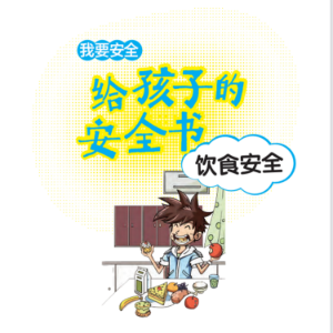 给孩子的安全书：饮食安全