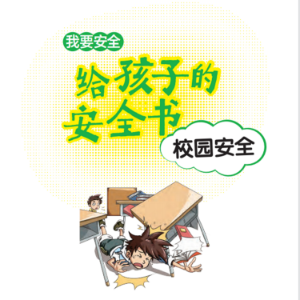给孩子的安全书：校园安全