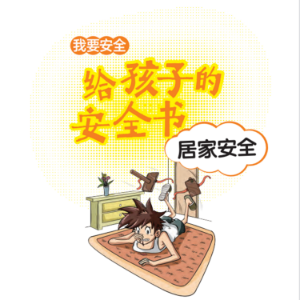 给孩子的安全书：居家安全