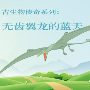 古生物传奇系列：无齿翼龙的蓝天