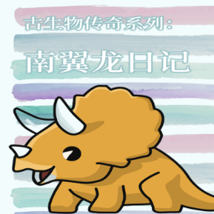 古生物传奇系列：南翼龙日记
