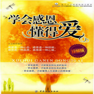 学会感恩懂得爱